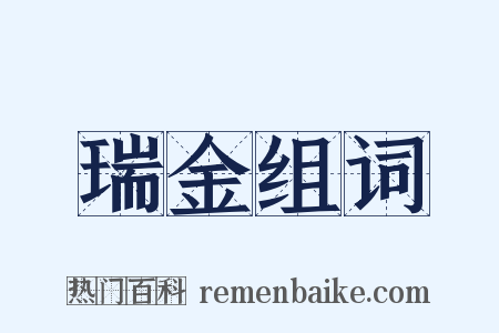 瑞金组词是什么意思的图片